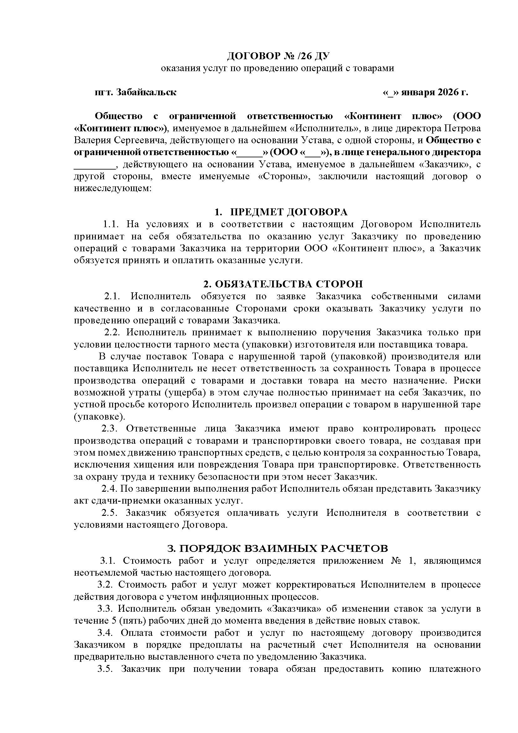 Договор оказания услуг по проведению операций с товарами